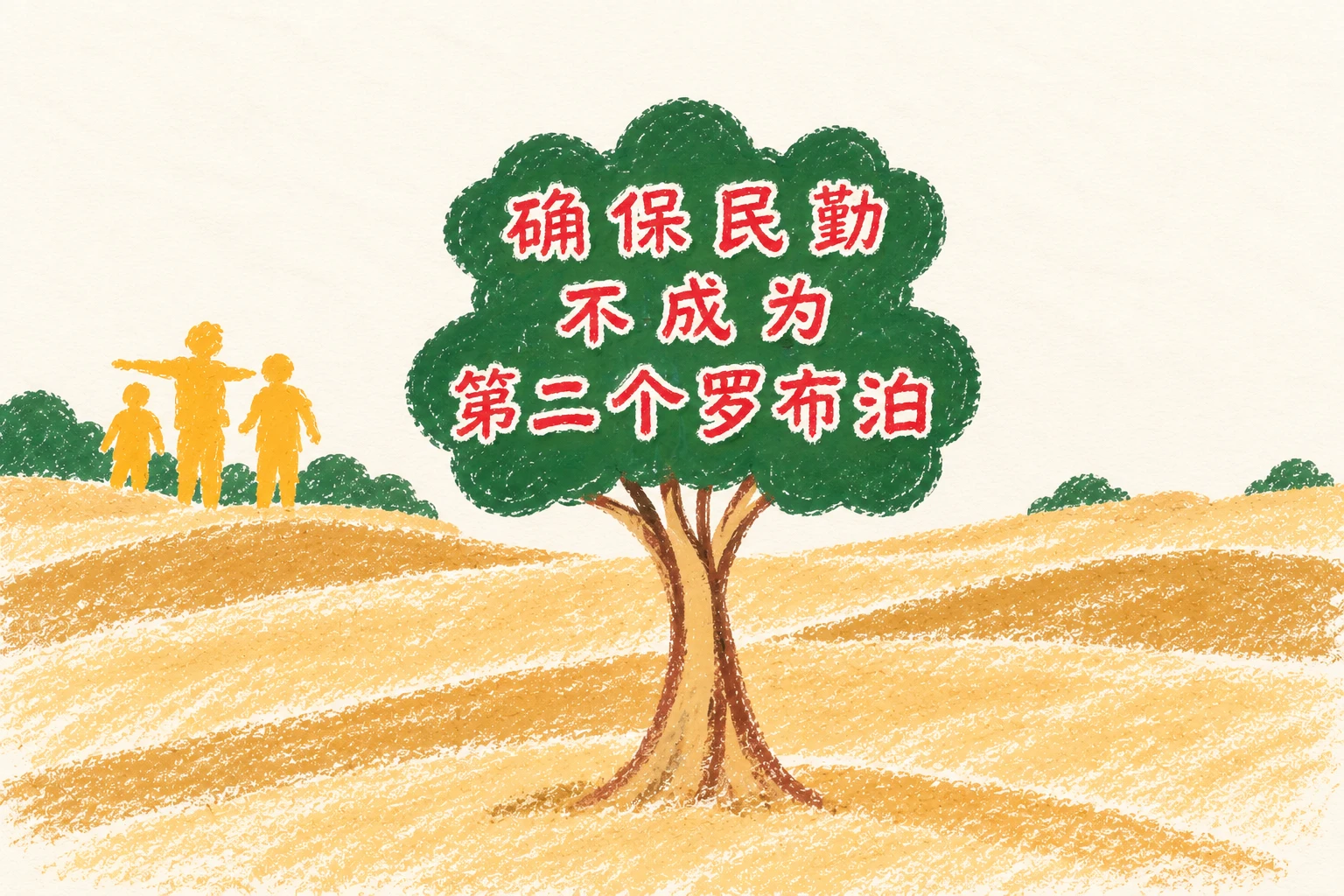 蜡笔手绘的树形标语牌：确保民勤不成为第二个罗布泊